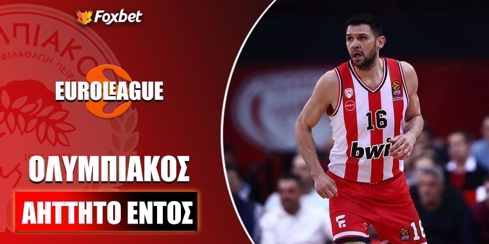 Ολυμπιακός Το απόρθητο ΣΕΦ στην Ευρωλίγκα πληρώνει... 51.00! (2).jpg