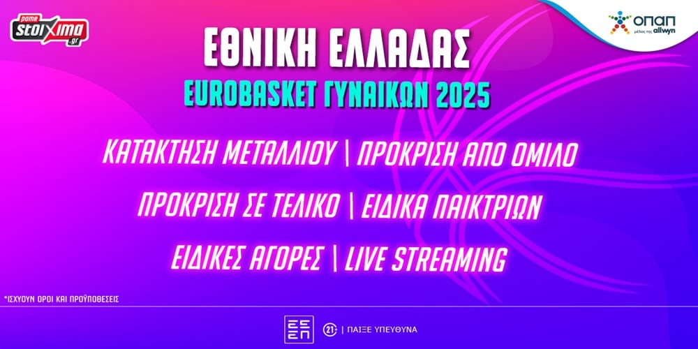 PAMESTOIXIMA-EUROBASKET-ELLADA-1000x500.jpg