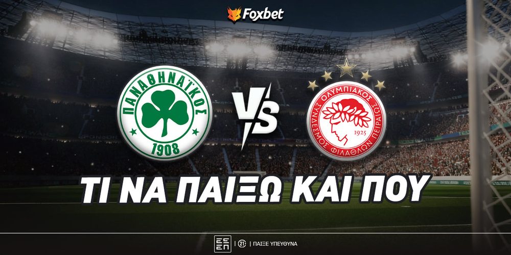 panathinaikos-olympiakos-ti-na-paixo-kai-poy (4).jpg