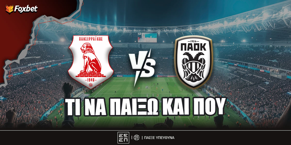 Πανσερραϊκός - ΠΑΟΚ Προγνωστικά.jpg