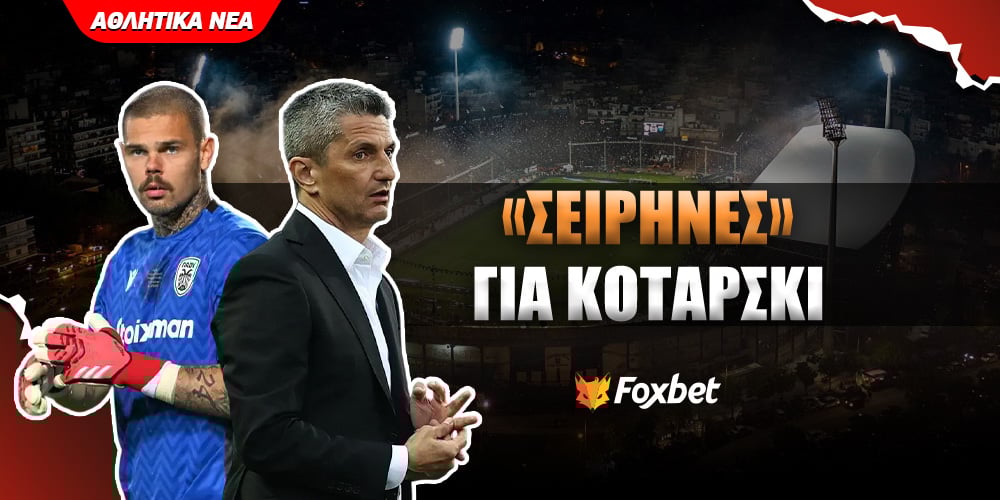 paok-metagrafikes-sirines-gia-kotarski.jpg
