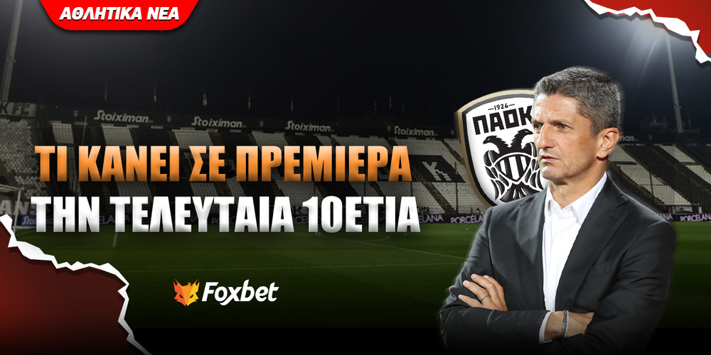 paok-tou-pane-i-premieres-stin-toumpa (2).jpg