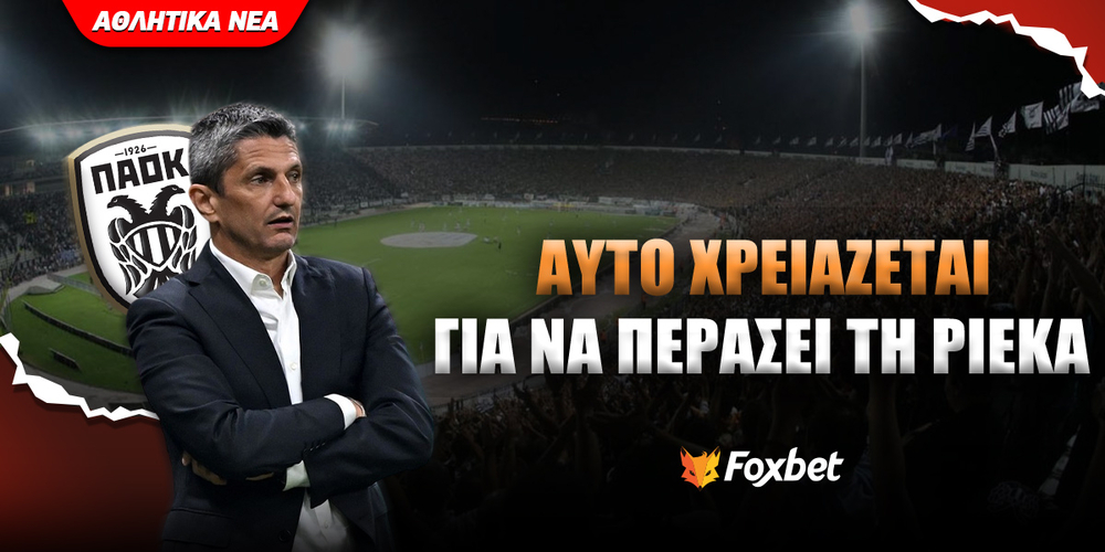 ΠΑΟΚ Αυτό χρειάζεται για να περάσει τη Ριέκα.jpg