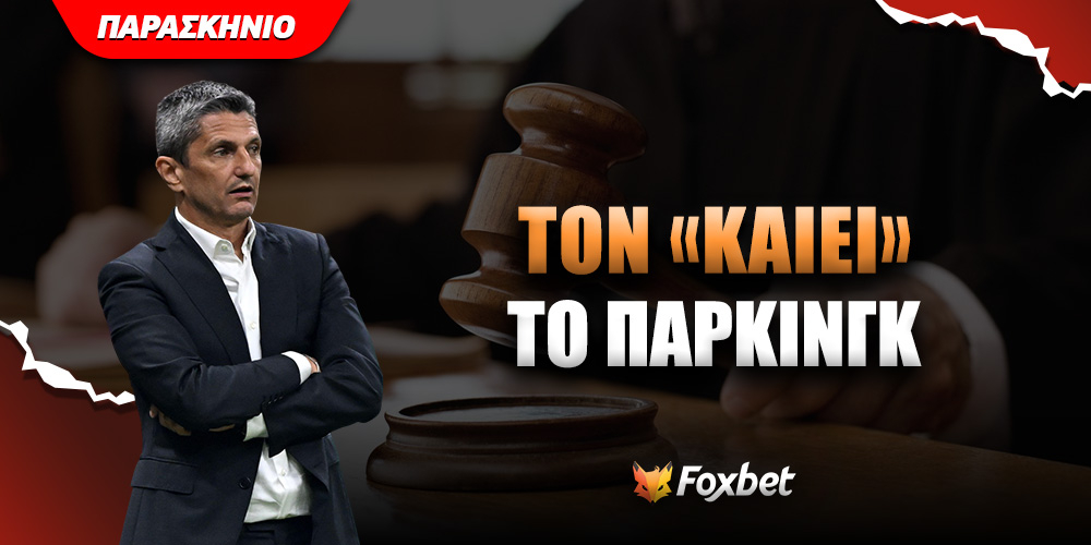 ΠΑΟΚ πάρκινγκ Foxbet.jpg