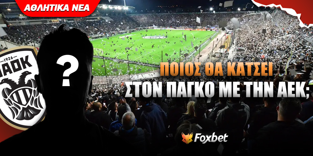 ΠΑΟΚ Θέμα Foxbet.jpg