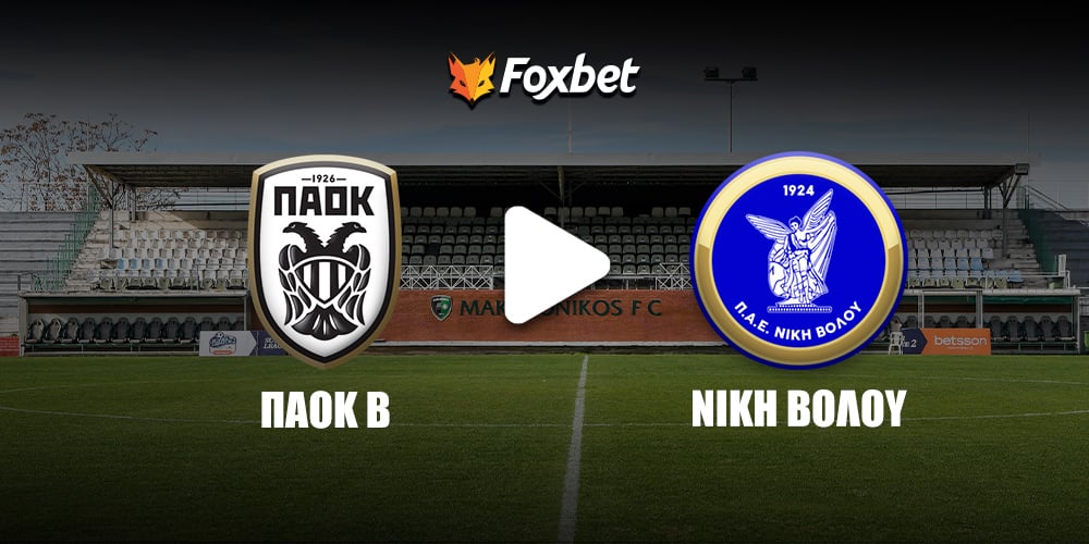ΠΑΟΚ Β' Νίκη Βόλου Κανάλι Foxbet.jpg