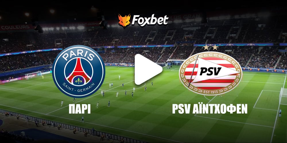 Παρί - PSV Αϊντχόφεν κανάλι.jpg