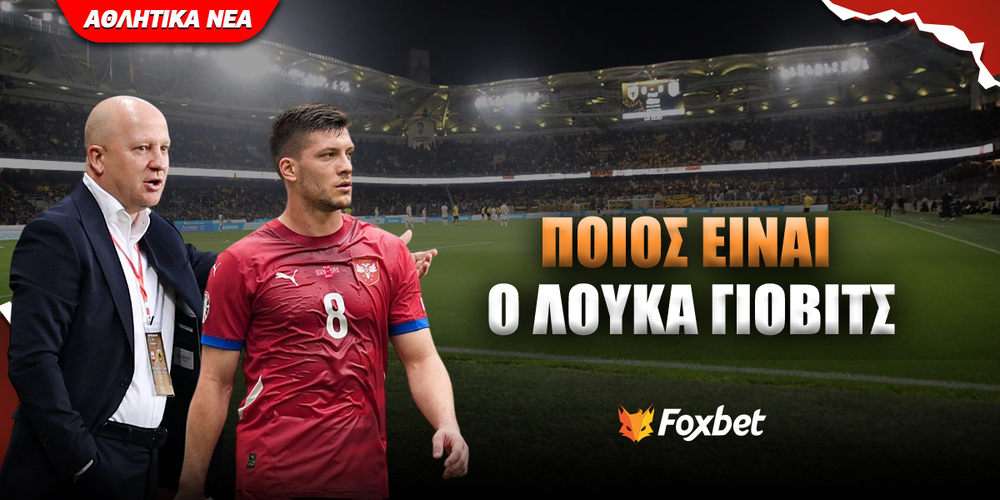 Ποιος είναι ο Λούκα Γιόβιτς.jpg