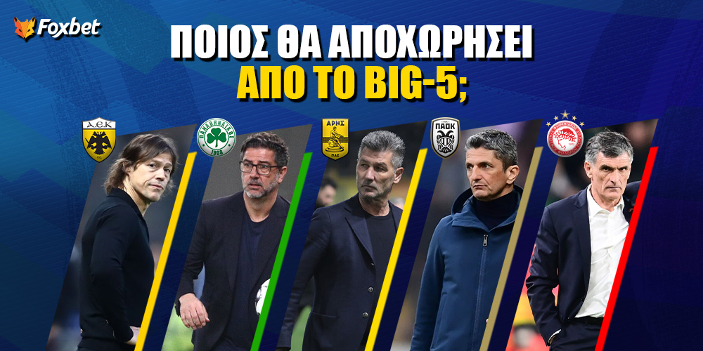 Ποιος θα είναι ο επόμενος προπονητής που θα αποχωρήσει.jpg.png
