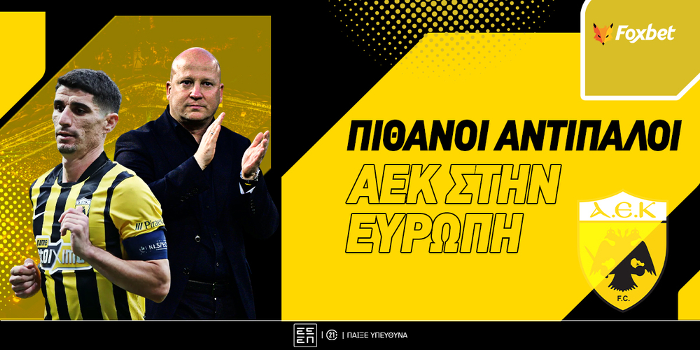 Πιθανοί Αντίπαλοι ΑΕΚ.jpg