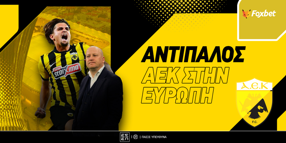pithanoi-antipaloi-aek.jpg