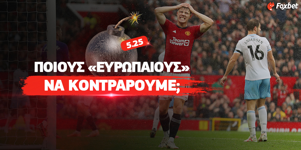 Ποιους «Ευρωπαίους» να κοντράρουμε το Σαββατοκύριακο;-2.jpg