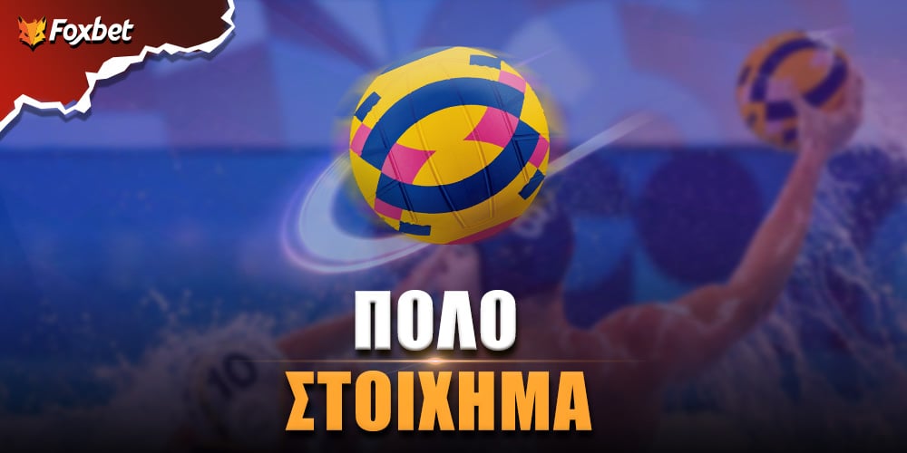 Πόλο Foxbet Super Cup.jpg