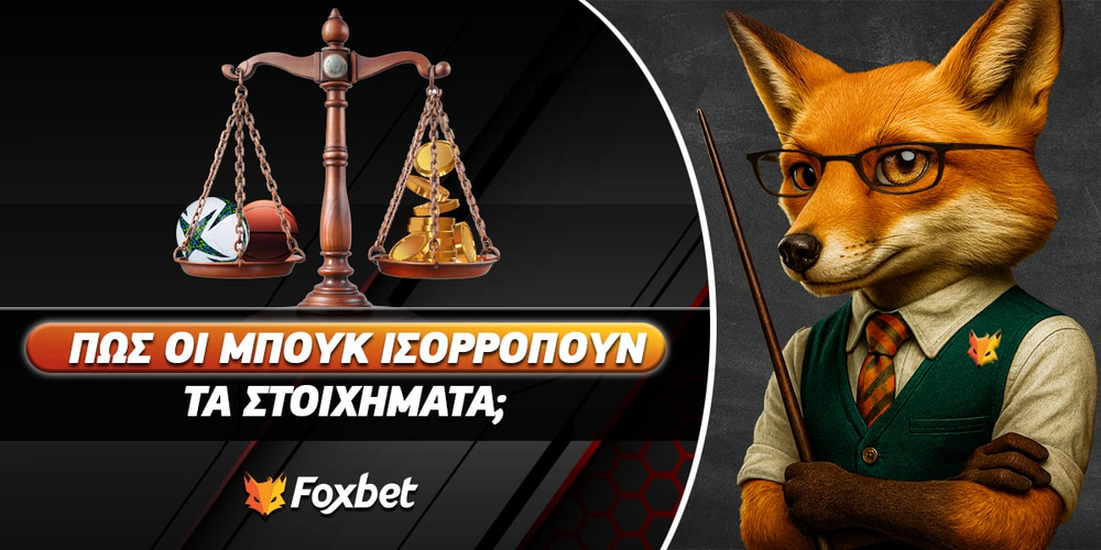 Πώς οι στοιχηματικές εταιρίες ισορροπούν τα στοιχήματα;.jpg