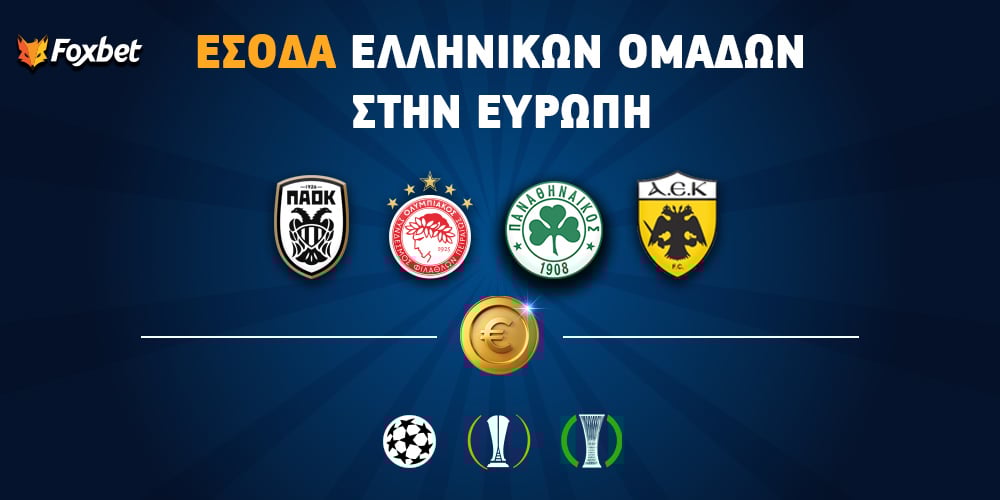 Πόσα χρήματα έλαβαν οι ελληνικές ομάδες.jpg
