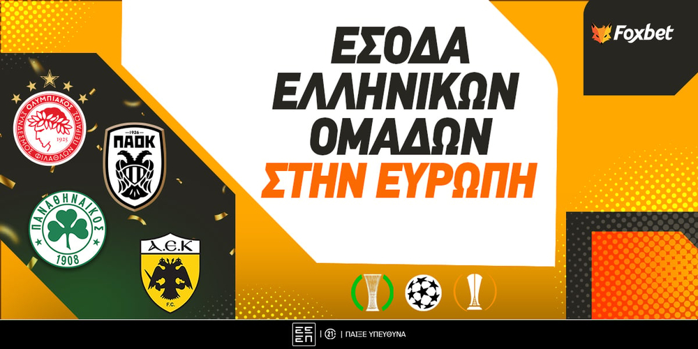 Πόσα χρήματα θα λάβουν οι ελληνικές ομάδες από τις ευρωπαϊκές διοργανώσεις.jpg