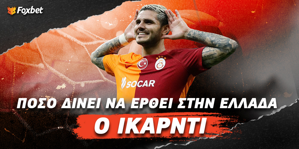 Πόσο δίνει να έρθει στην Ελλάδα ο Ικάρντι.jpg