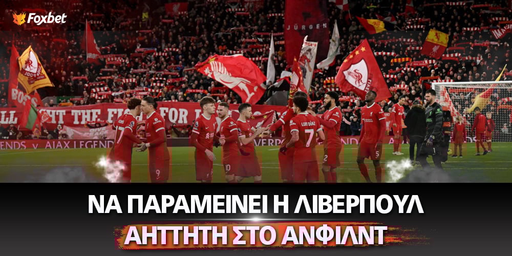 Πόσο δίνει να παραμείνει αήττητη η Λίβερπουλ στην έδρα της.jpg