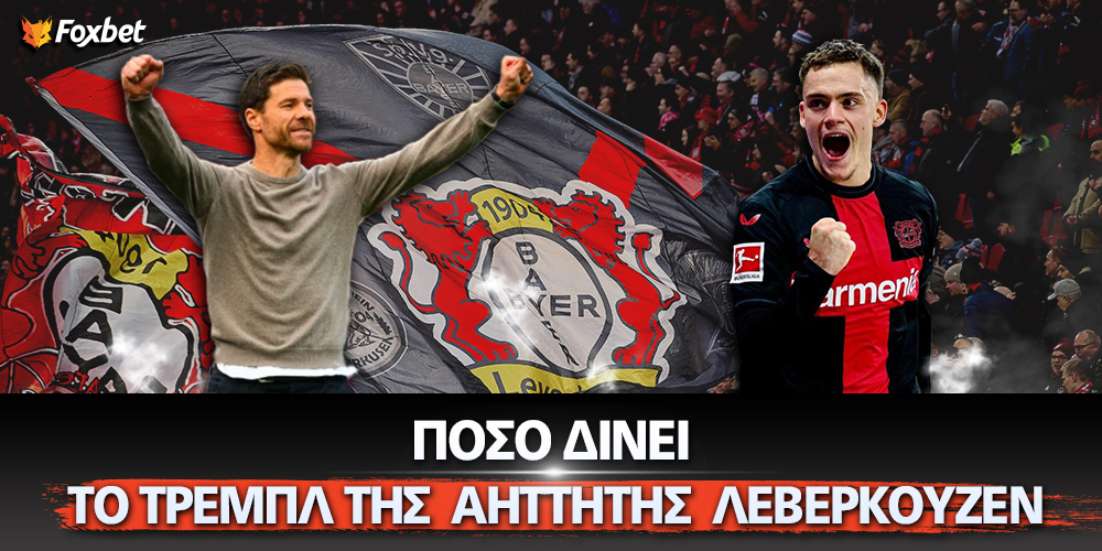Πόσο δίνει το τρεμπλ της αήττητης Λεβερκούζεν;.jpg