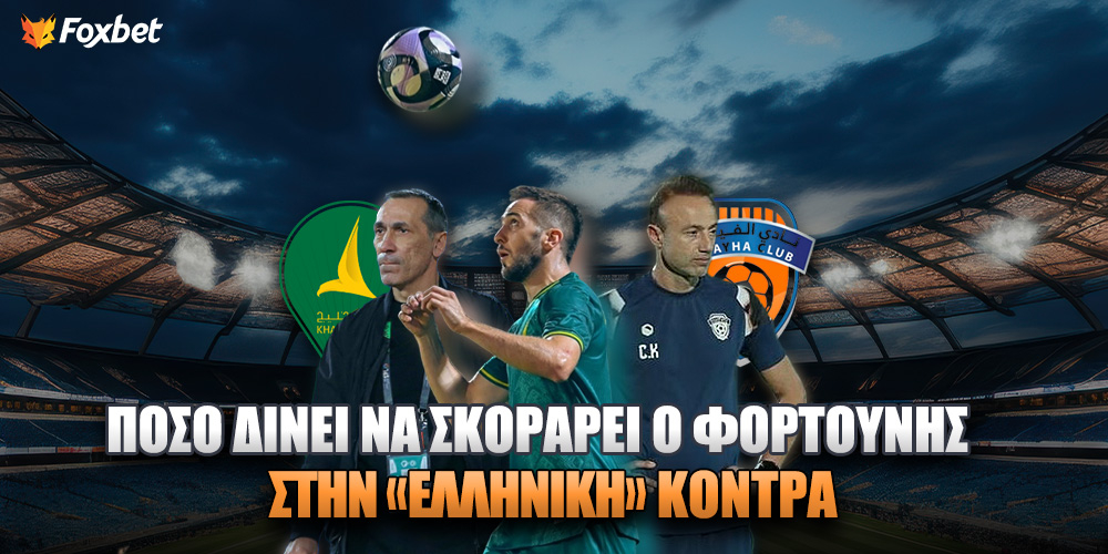 Πόσο δίνει να σκοράρει ο Φορτούνης.jpg