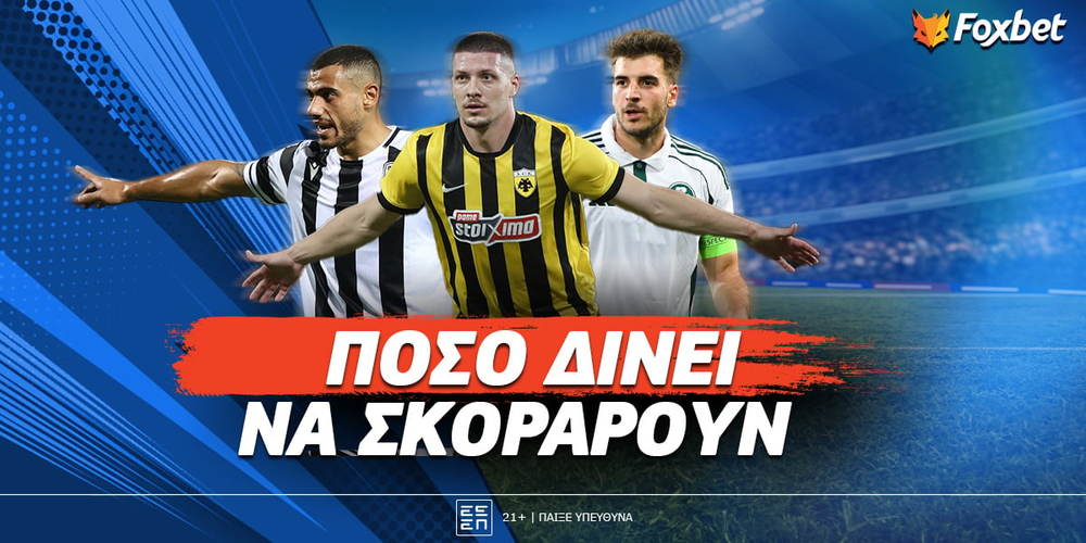 Πόσο δίνει να σκοράρουν οι Ιωαννίδης, Γιακουμάκης και Γιόβιτς.jpg