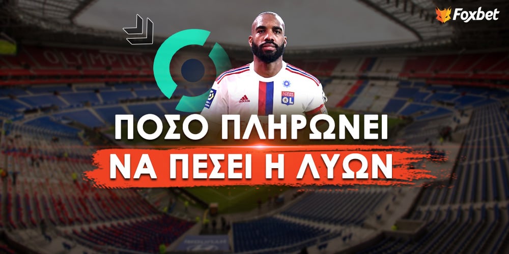 Πόσο πληρώνει να «πέσει» η Λυών.jpg