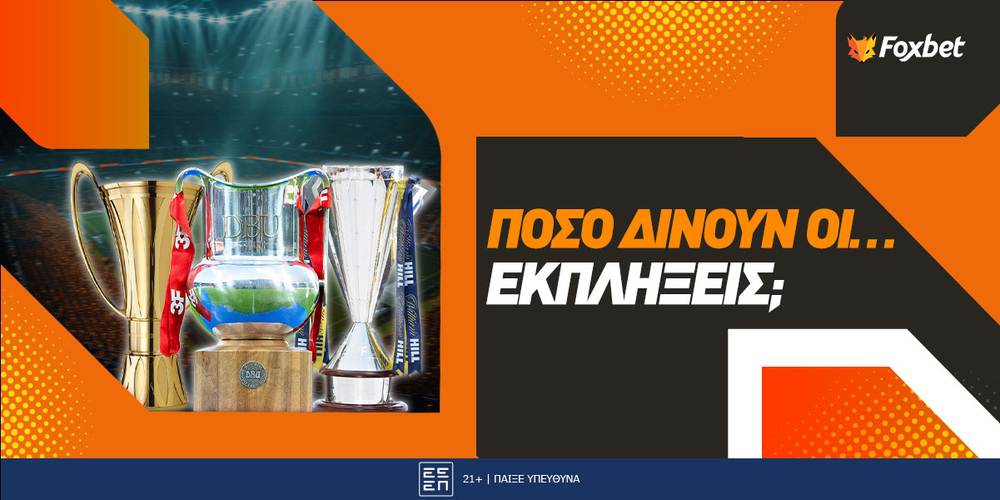 Πόσο πληρώνουν οι... εκπλήξεις.jpg