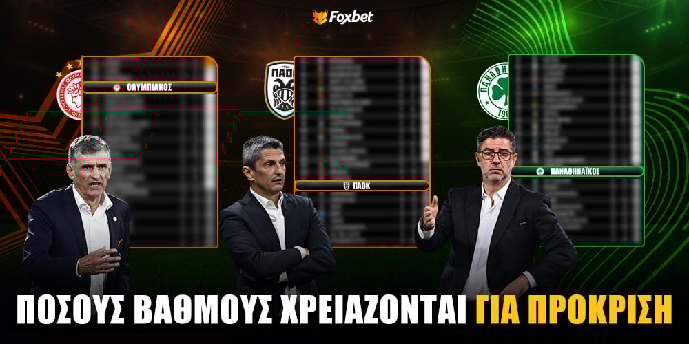 Πόσους βαθμούς χρειάζονται οι ελληνικές ομάδες.jpg