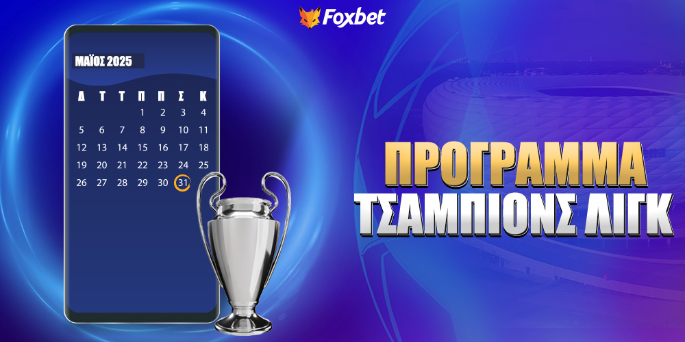 Πρόγραμμα Champions League.jpg