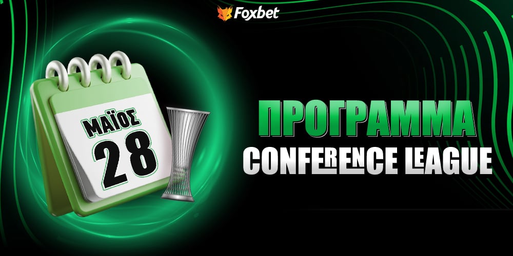 Πρόγραμμα Conference League.jpg