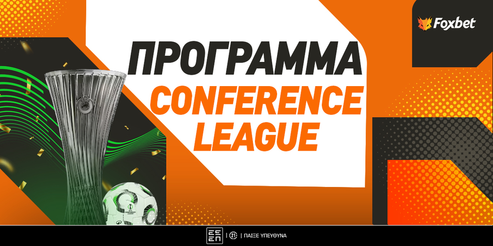 Πρόγραμμα Κόνφερενς Λιγκ.jpg