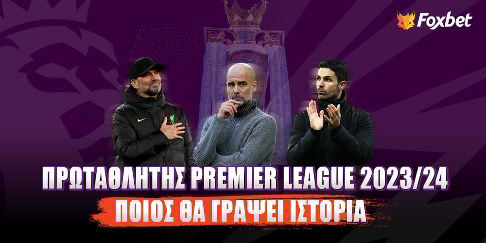 Προπονητές Πρέμιερ Λιγκ Στοίχημα Όποιος και να την πάρει κάνει... ρεκόρ.jpg