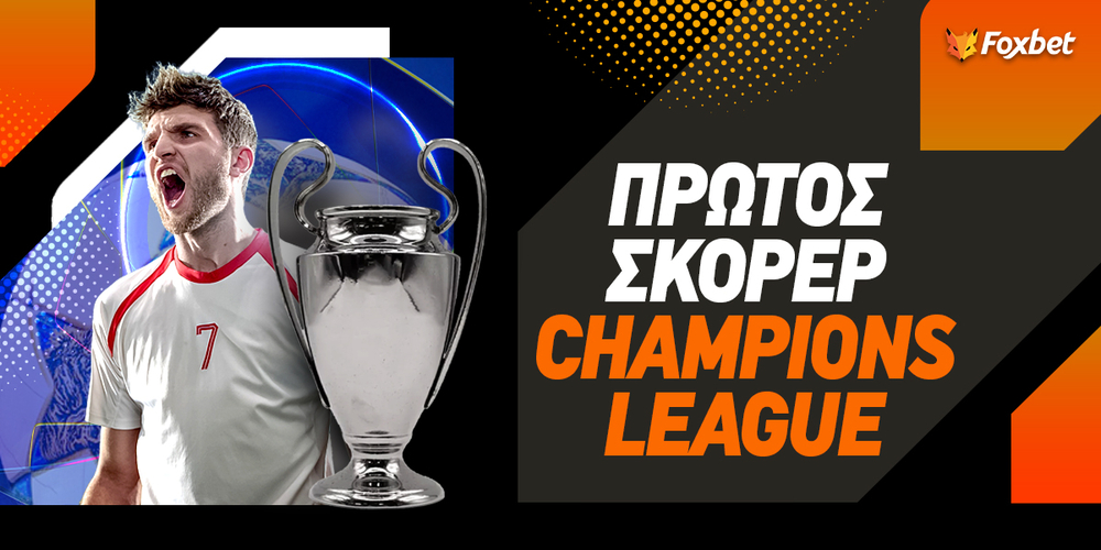 ΠΡΩΤΟΣ ΣΚΟΡΕΡ CHAMPIONS LEAGUE.jpg