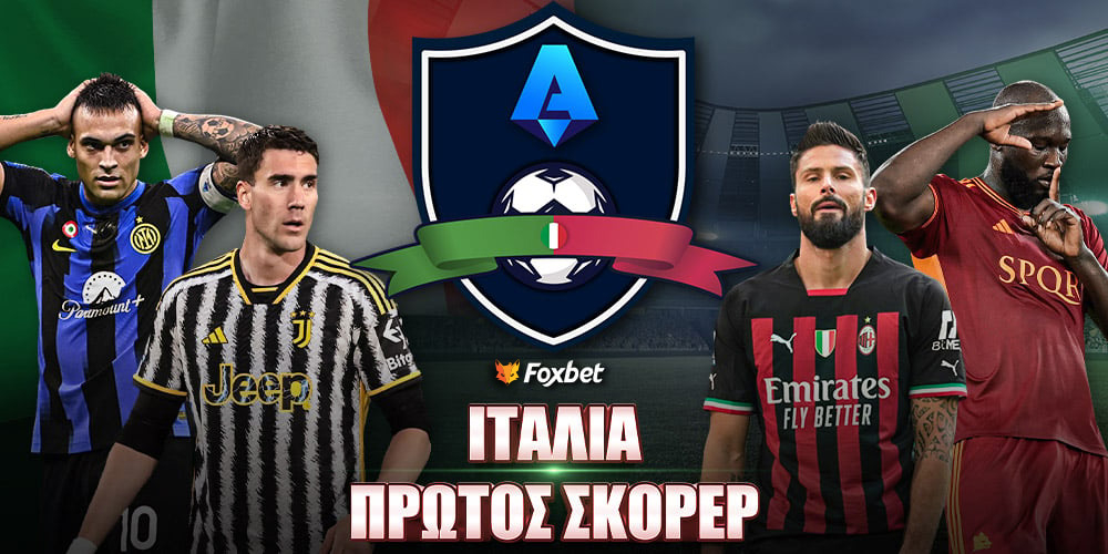 Πρώτος σκόρερ Serie A.jpg