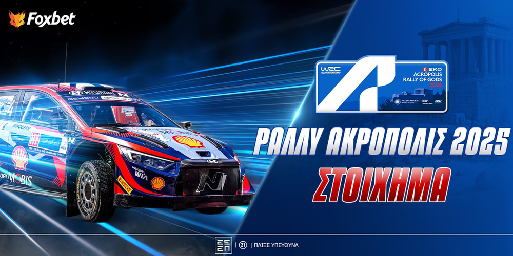 rally-acropolis-stoixhma-foxbet.jpg