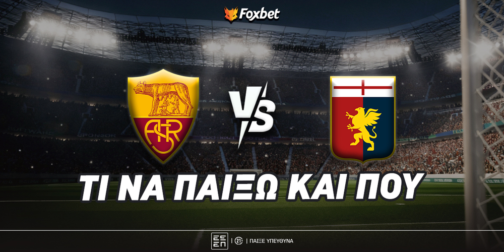 Ρόμα - Τζένοα Προγνωστικά.jpg