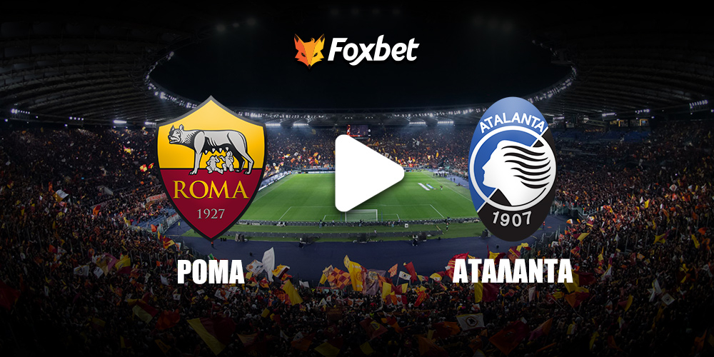 Ρόμα Αταλάντα Κανάλι Foxbet.jpg