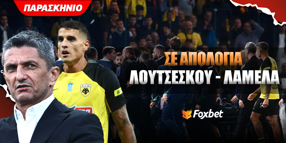 Σε απολογία Λουτσέσκου, Λαμέλα και άλλοι τρεις για τον καβγά στη Νέα Φιλαδέλφεια!.jpg