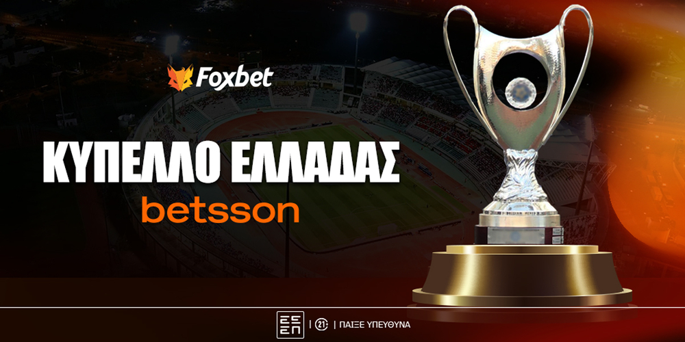 Σε ποιο γήπεδο θα διεξαχθεί ο τελικός του Κυπέλλου Ελλάδας.jpg