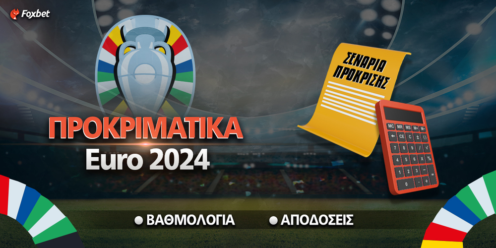 ΣΕΝΑΡΙΑ ΠΡΟΚΡΙΣΗΣ ΣΤΟ EURO 2024