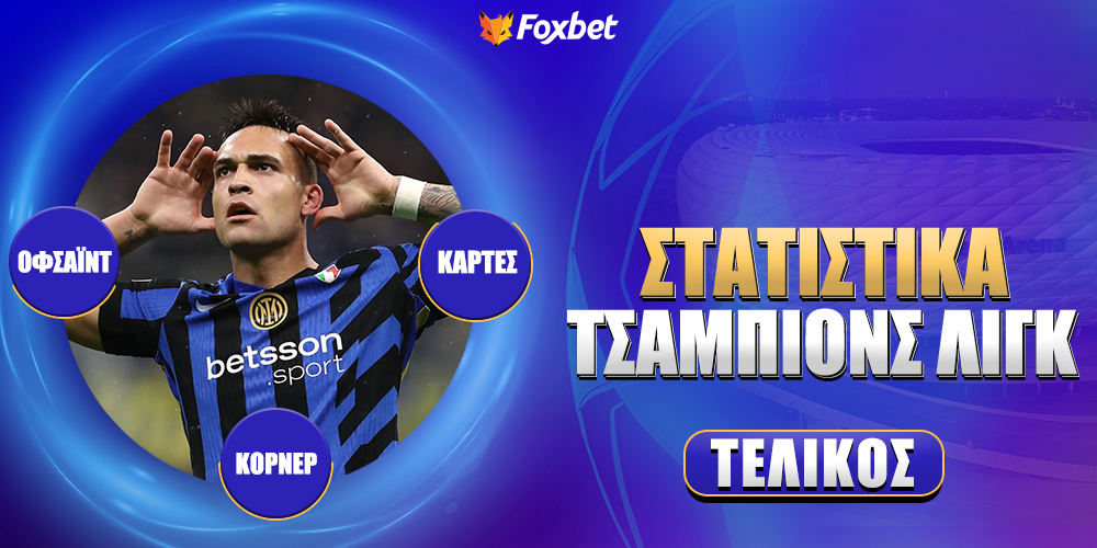 Στατιστικά Champions League.jpg