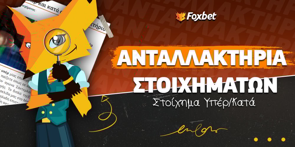 Στοίχημα υπέρ και κατά στο ανταλλακτήριο στοιχημάτων.jpg