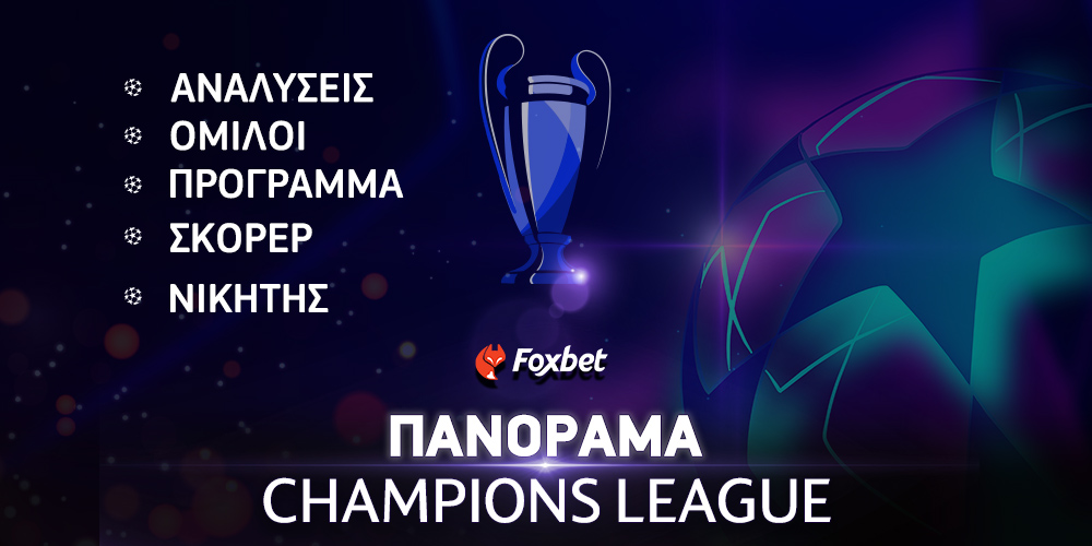 Στοίχημα Champions League Επιστρέφει το... σεντόνι με ματσάρες!.png