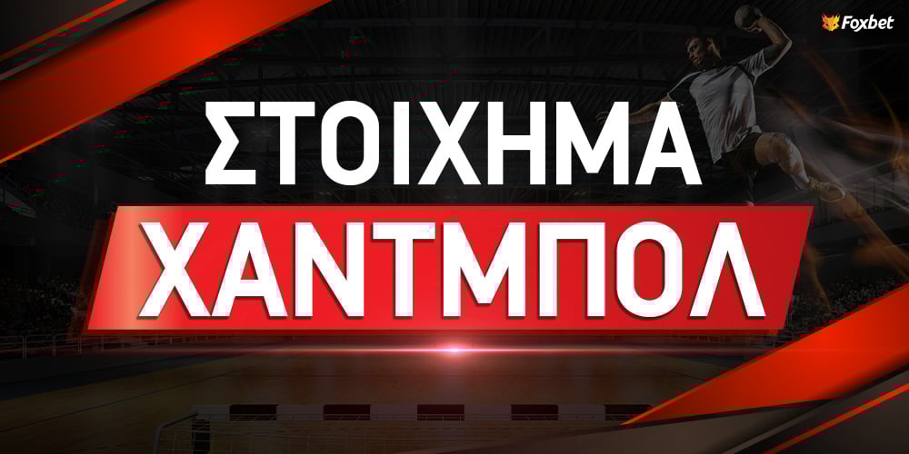 Στοίχημα χάντμπολ - Οδηγός για τη χειροσφαίριση.jpg