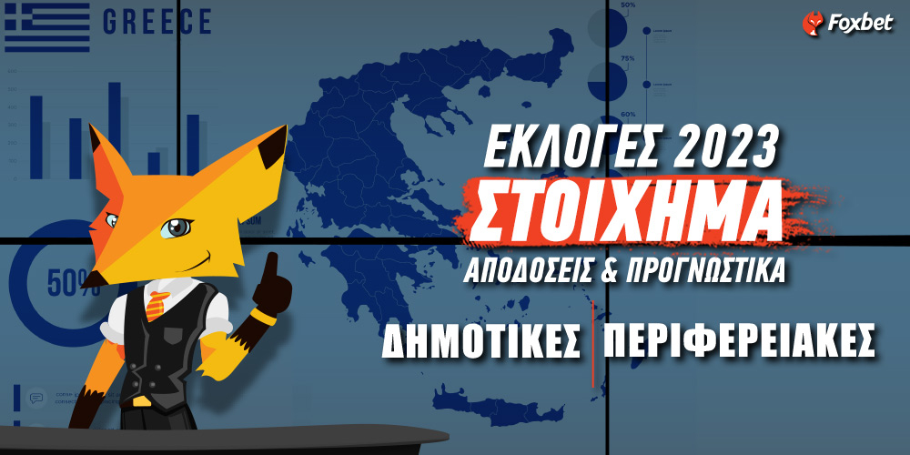 Στοίχημα Δημοτικές Εκλογές & Περιφερειακές  ΦΑΒΟΡΙ & ΑΠΟΔΟΣΕΙΣ.jpg