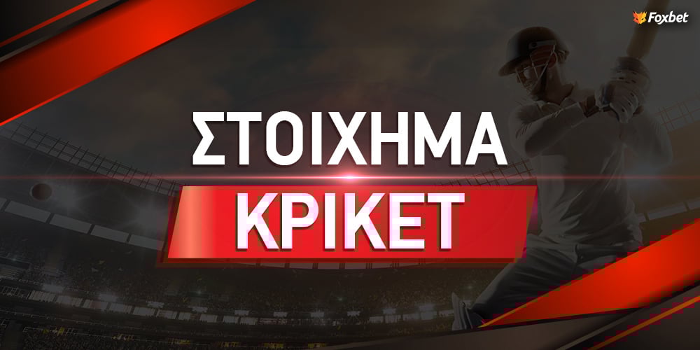 Στοίχημα κρίκετ Πώς παίζεται και οι βασικές αγορές.jpg