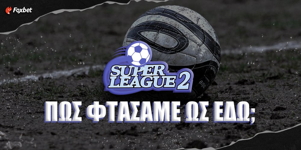 Super League 2 Πως φτάσαμε ένα βήμα πριν την οριστική διακοπή;.jpg