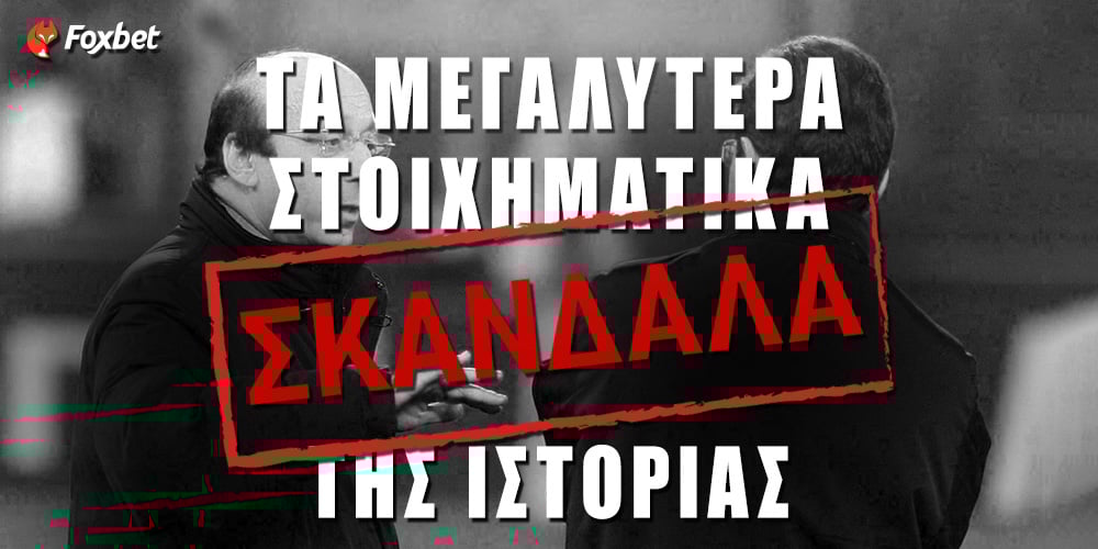 Τα μεγαλύτερα στοιχηματικά σκάνδαλα της ιστορίας!.jpg