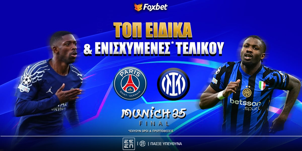 Τελικός τσάμπιονς λιγκ ειδικά και ενισχυμένες.jpg
