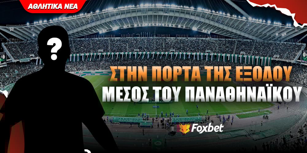 Τελειώνει απ' τον Παναθηναϊκό και κλείνει στη Σάντος Foxbet.jpg